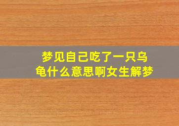 梦见自己吃了一只乌龟什么意思啊女生解梦