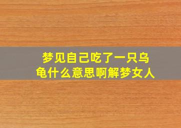 梦见自己吃了一只乌龟什么意思啊解梦女人