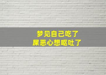 梦见自己吃了屎恶心想呕吐了