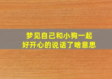 梦见自己和小狗一起好开心的说话了啥意思