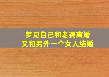 梦见自己和老婆离婚又和另外一个女人结婚