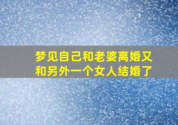 梦见自己和老婆离婚又和另外一个女人结婚了