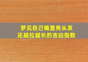 梦见自己嘴里有头发还越拉越长的吉凶指数