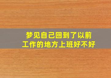 梦见自己回到了以前工作的地方上班好不好