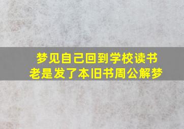 梦见自己回到学校读书老是发了本旧书周公解梦