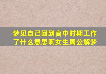 梦见自己回到高中时期工作了什么意思啊女生周公解梦