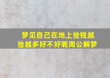 梦见自己在地上捡钱越捡越多好不好呢周公解梦