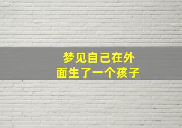 梦见自己在外面生了一个孩子