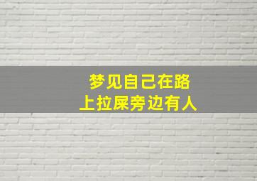 梦见自己在路上拉屎旁边有人