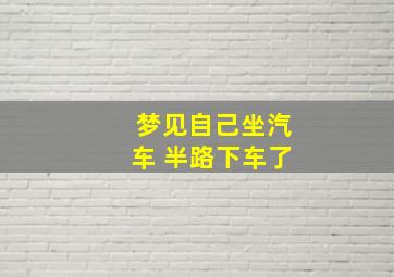 梦见自己坐汽车 半路下车了