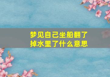 梦见自己坐船翻了掉水里了什么意思