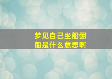 梦见自己坐船翻船是什么意思啊