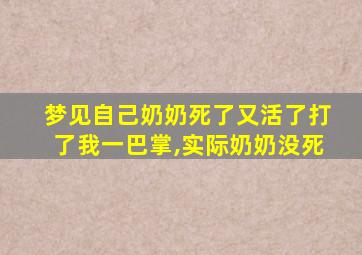 梦见自己奶奶死了又活了打了我一巴掌,实际奶奶没死