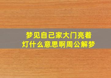 梦见自己家大门亮着灯什么意思啊周公解梦