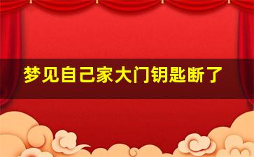 梦见自己家大门钥匙断了