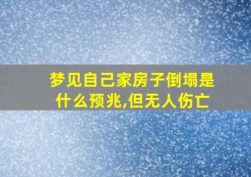 梦见自己家房子倒塌是什么预兆,但无人伤亡