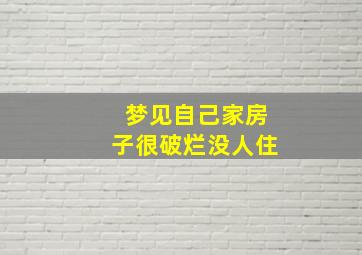 梦见自己家房子很破烂没人住