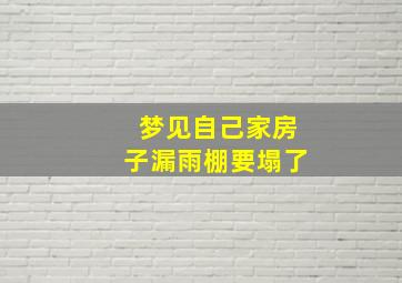 梦见自己家房子漏雨棚要塌了