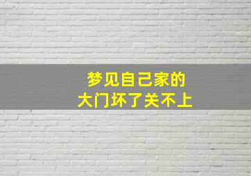 梦见自己家的大门坏了关不上