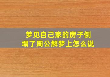 梦见自己家的房子倒塌了周公解梦上怎么说