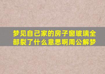 梦见自己家的房子窗玻璃全部裂了什么意思啊周公解梦