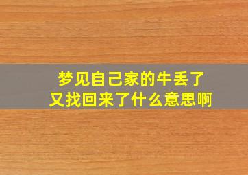 梦见自己家的牛丢了又找回来了什么意思啊