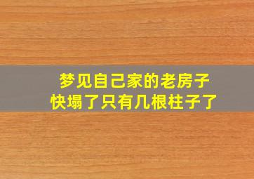 梦见自己家的老房子快塌了只有几根柱子了