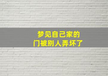 梦见自己家的门被别人弄坏了