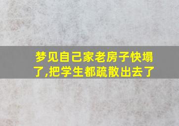 梦见自己家老房子快塌了,把学生都疏散出去了