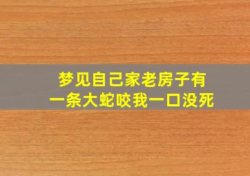 梦见自己家老房子有一条大蛇咬我一口没死