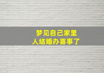 梦见自己家里人结婚办喜事了