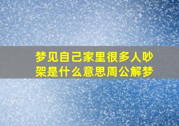 梦见自己家里很多人吵架是什么意思周公解梦