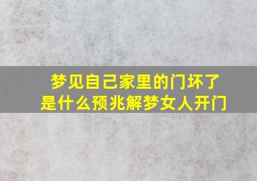 梦见自己家里的门坏了是什么预兆解梦女人开门