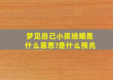 梦见自己小孩结婚是什么意思?是什么预兆