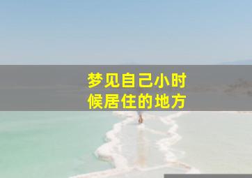 梦见自己小时候居住的地方