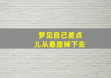 梦见自己差点儿从悬崖掉下去