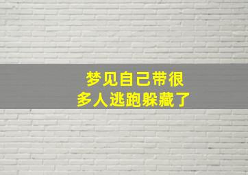 梦见自己带很多人逃跑躲藏了