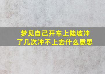 梦见自己开车上陡坡冲了几次冲不上去什么意思