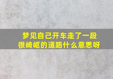 梦见自己开车走了一段很崎岖的道路什么意思呀