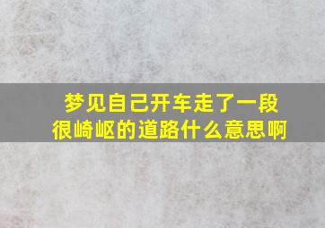 梦见自己开车走了一段很崎岖的道路什么意思啊