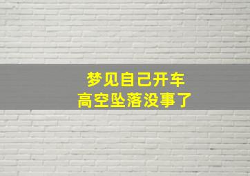 梦见自己开车高空坠落没事了