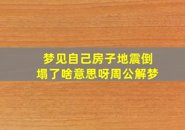 梦见自己房子地震倒塌了啥意思呀周公解梦