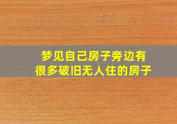 梦见自己房子旁边有很多破旧无人住的房子