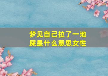 梦见自己拉了一地屎是什么意思女性