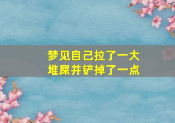 梦见自己拉了一大堆屎并铲掉了一点