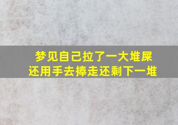 梦见自己拉了一大堆屎还用手去捧走还剩下一堆