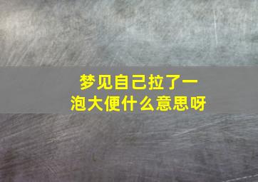 梦见自己拉了一泡大便什么意思呀