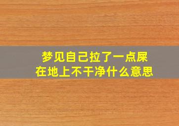 梦见自己拉了一点屎在地上不干净什么意思