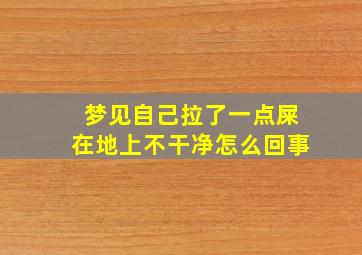 梦见自己拉了一点屎在地上不干净怎么回事