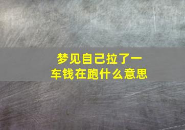 梦见自己拉了一车钱在跑什么意思